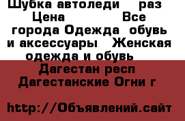 Шубка автоледи,44 раз › Цена ­ 10 000 - Все города Одежда, обувь и аксессуары » Женская одежда и обувь   . Дагестан респ.,Дагестанские Огни г.